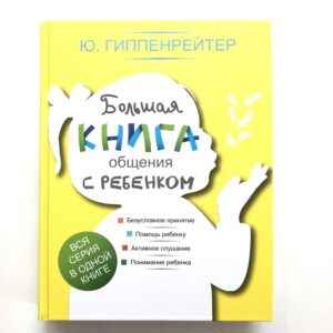 Большая книга общения с ребенком