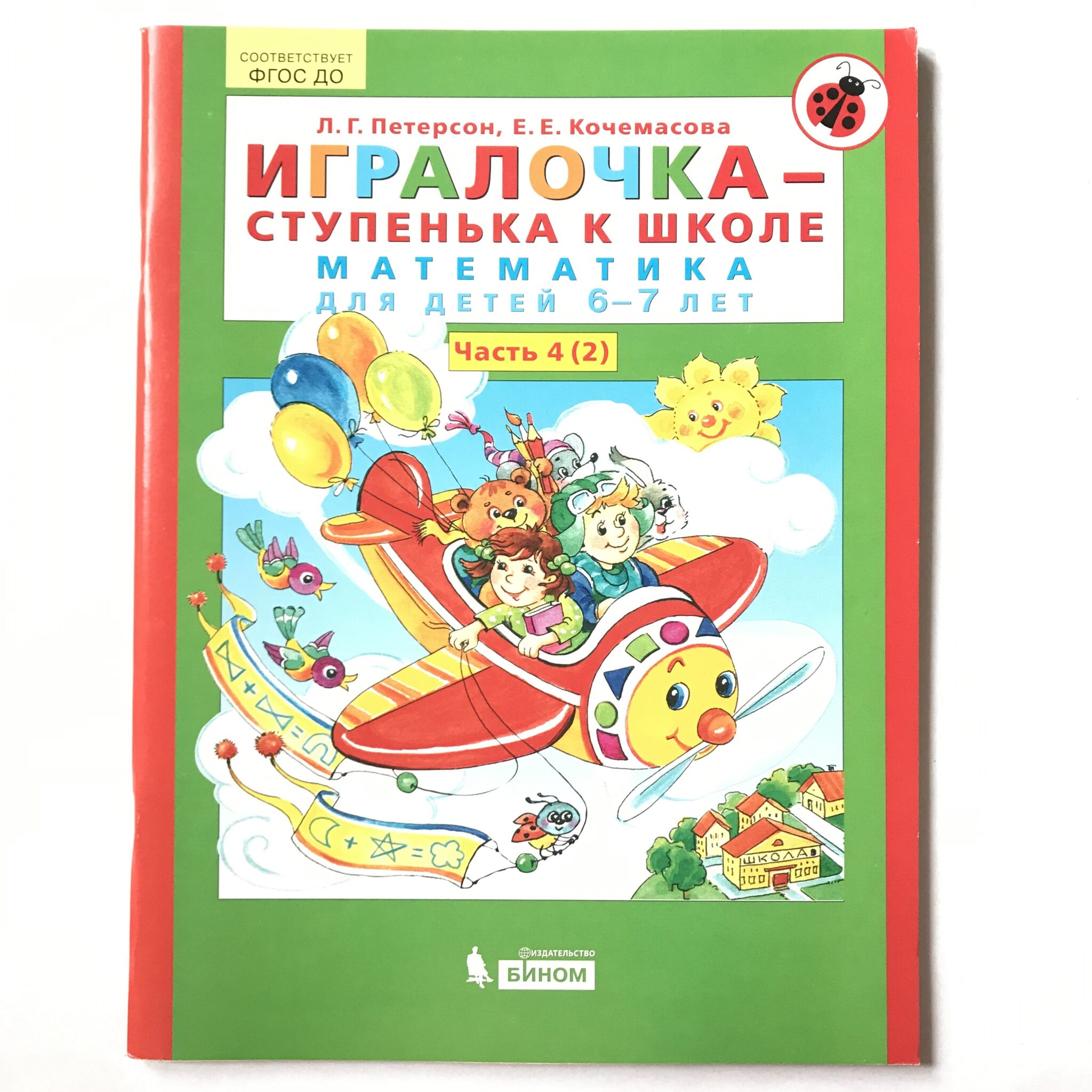 Петерсон 4 года. Петерсон Кочемасова ИГРАЛОЧКА. Петерсон для дошкольников. ИГРАЛОЧКА 6-7 лет. Петерсон для дошкольников 6-7.