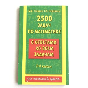 Задачи 2500 1 4 класс