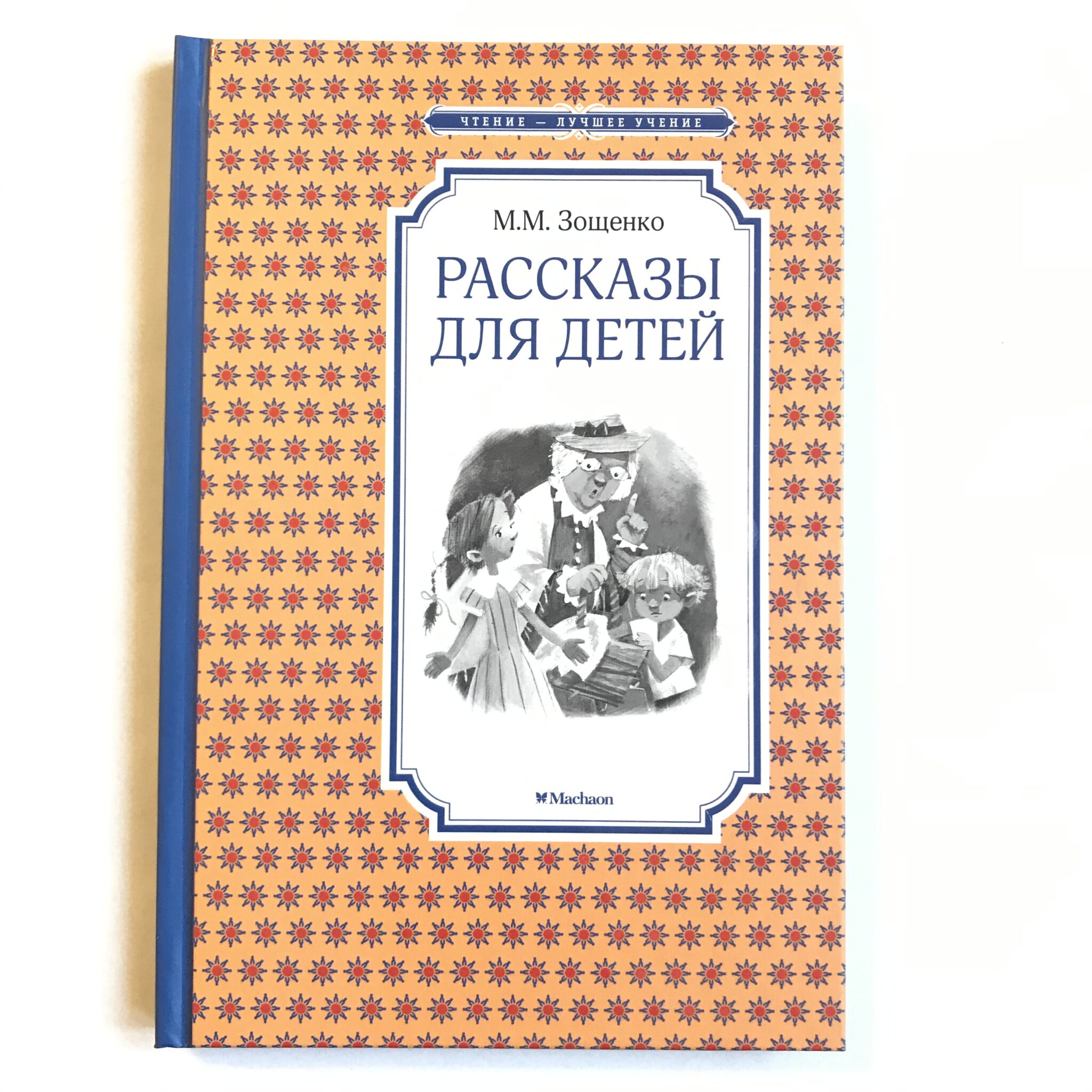 Чтение лучшее учение. Зощенко рассказы книга. Книги Зощенко для детей. Книга Зощенко рассказы для детей. Зощенко м. рассказы для детей.