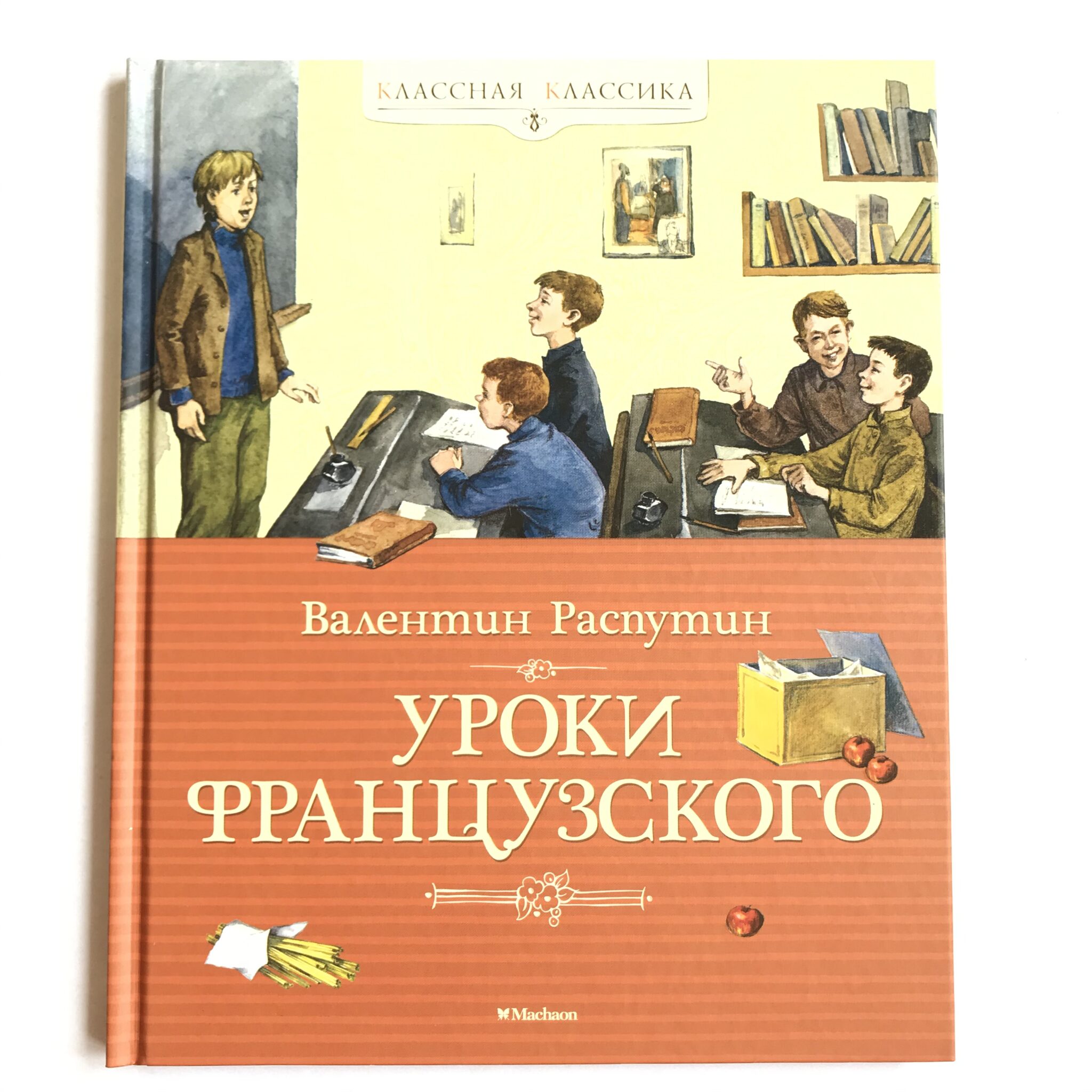 Распутин уроки французского сколько страниц в книге