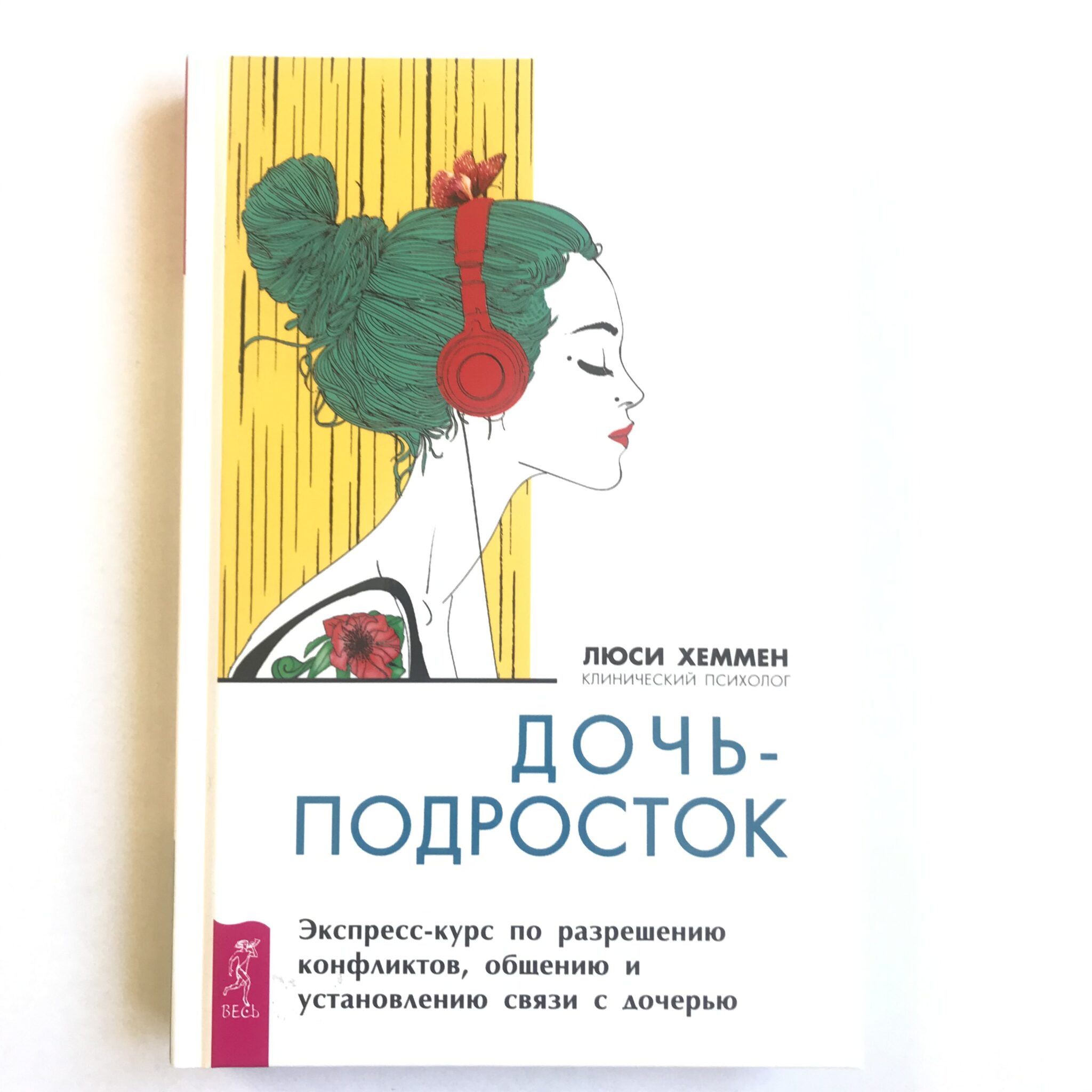 Книга дочь. 10 Советов для девочек подростков книга Хеммен. Lucy got problems.