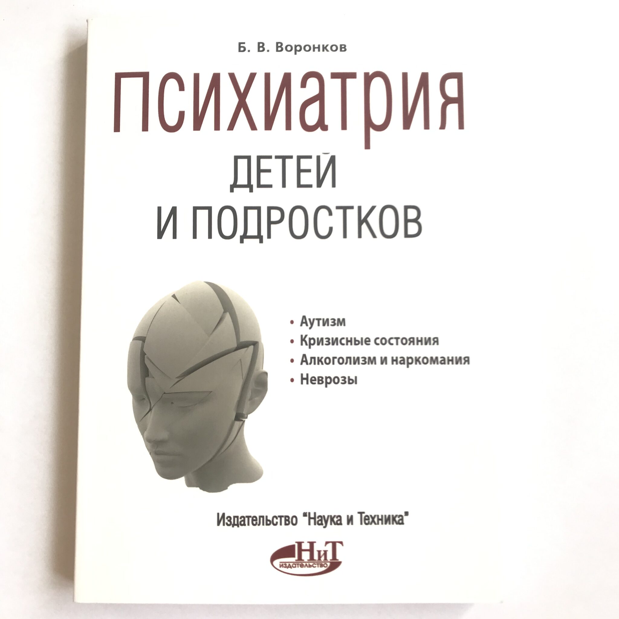 Психиатрия детей и подростков. Детская психиатрия. Книги по детской и подростковой психиатрии. Детская психопатология. Воронков подростковая психиатрия.