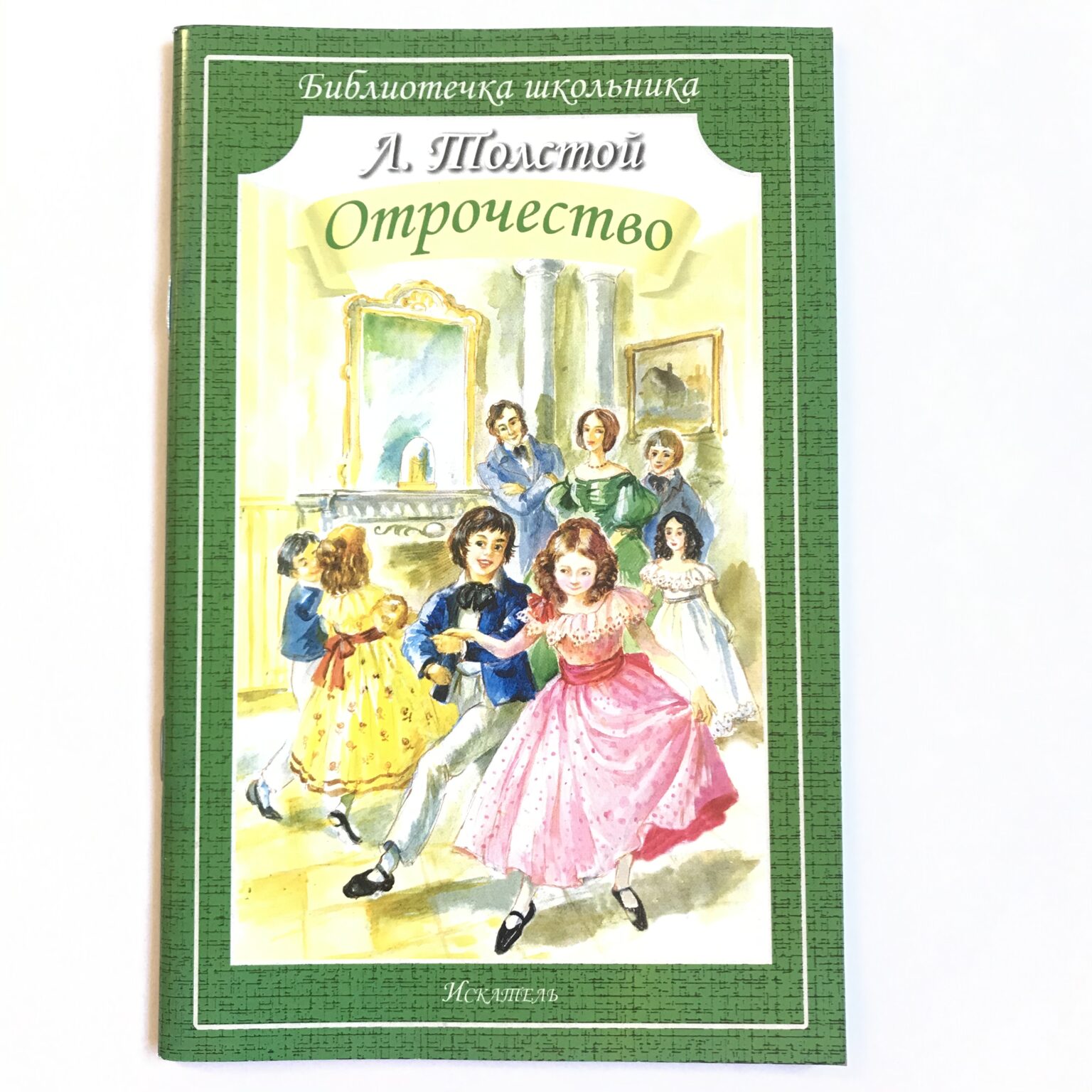 Краткое содержание книги отрочество толстой. Лев толстой "отрочество". Повесть отрочество толстой. Луиза Мэй Олкотт маленькие женщины. Детям толстой л. Библиотечка школьника.