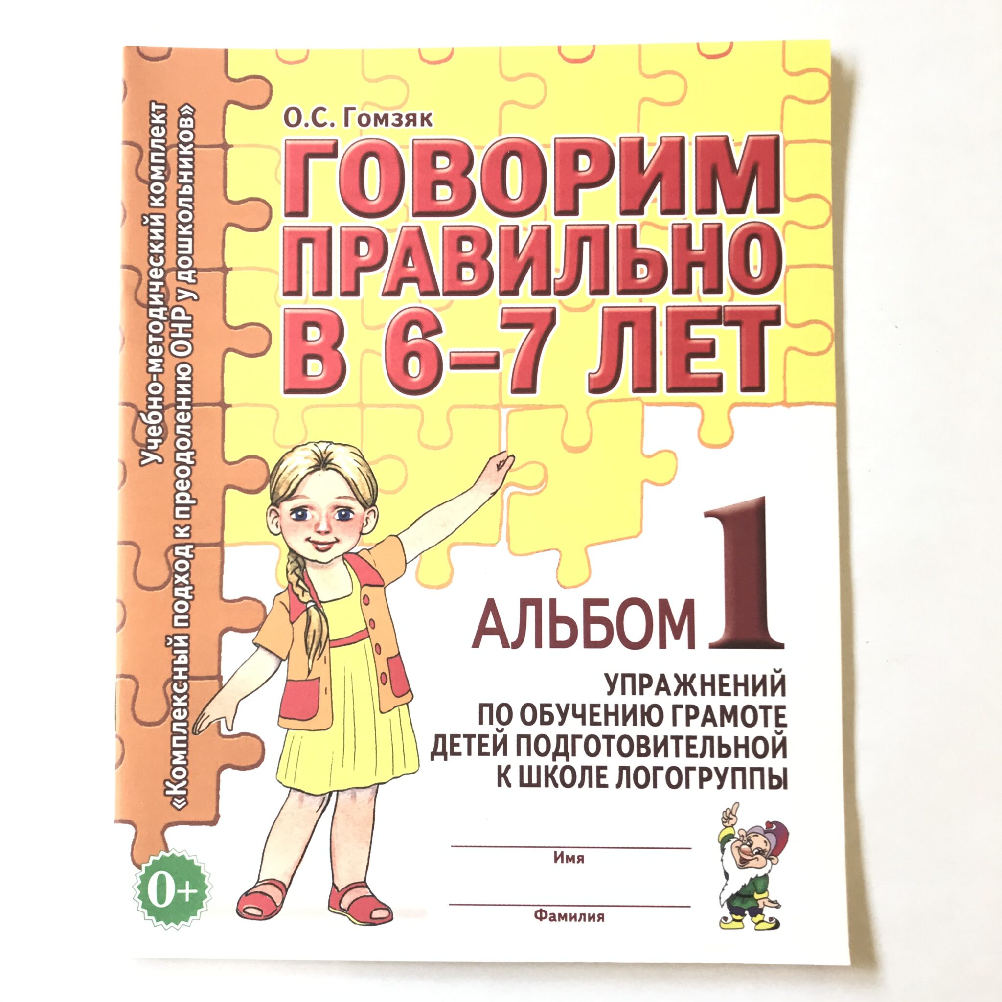 Обучение детей грамоте. Гомзяк 5-6 рабочие тетради. Логопедическая тетрадь 6-7 лет Гомзяк. Гомзяк говорим правильно в 6-7 лет. Гомзяк говорить правильно альбом 3.