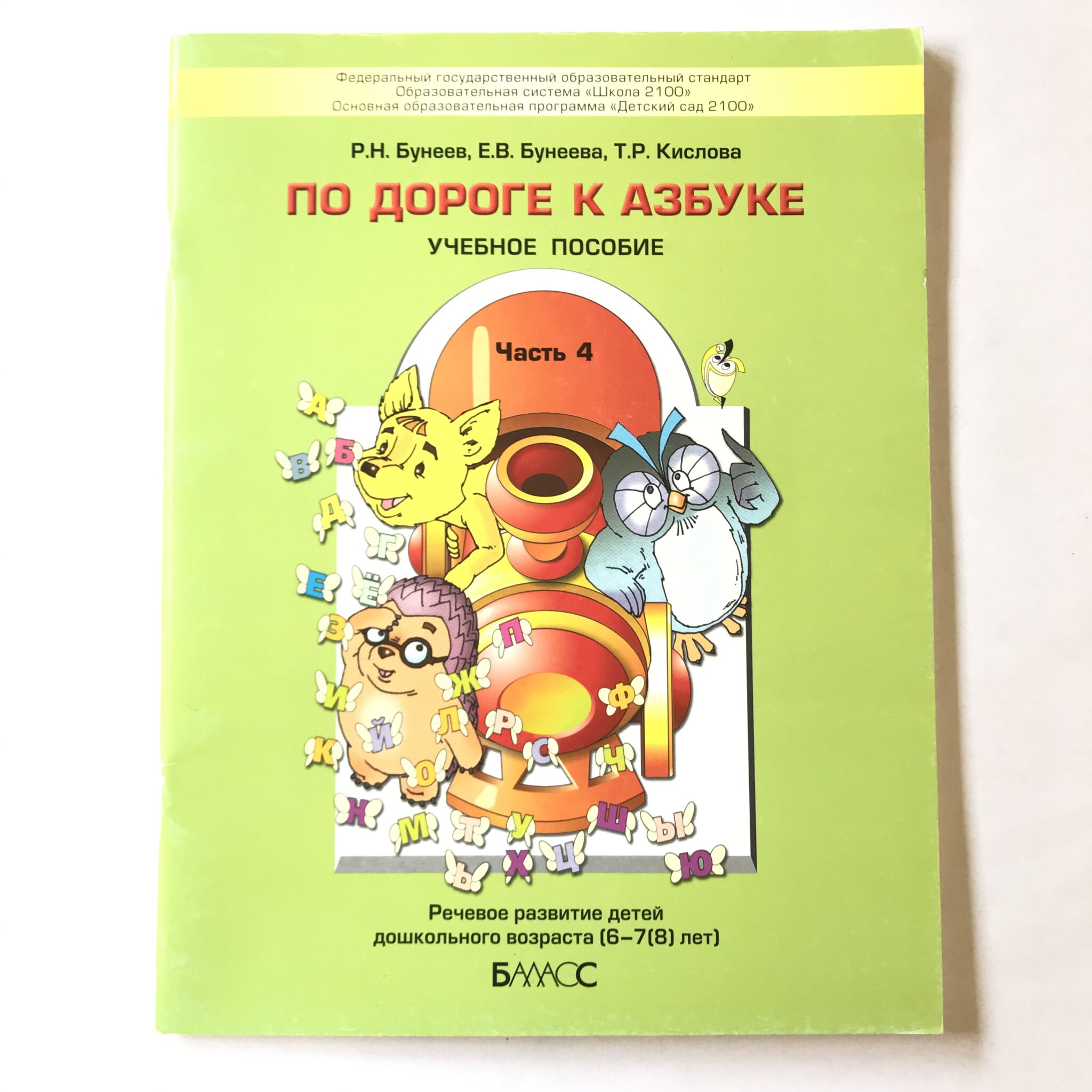 Пособие частями. Бунеев Бунеева по дороге к азбуке 4 часть. Бунеев Бунеева Кислова по дороге к азбуке. Бунеев по дороге к азбуке 2 часть. Т Р Кислова по дороге к азбуке 5 часть.