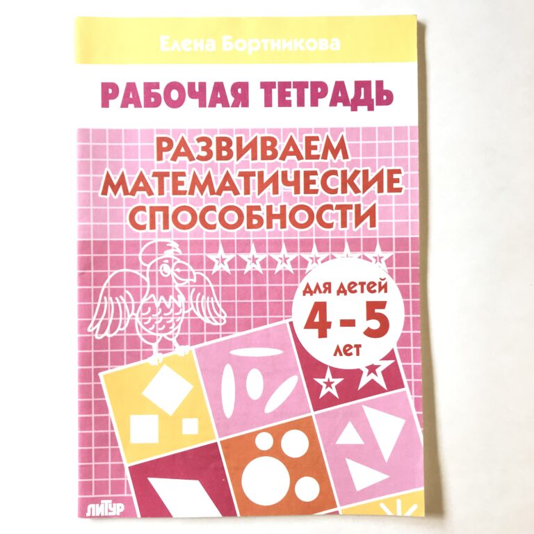 Развитие математических способностей. Бортникова рабочие тетради 4-5. Рабочая тетрадь математические способности. Развиваем математические способности 4-5 лет. Развиваю математические способности.