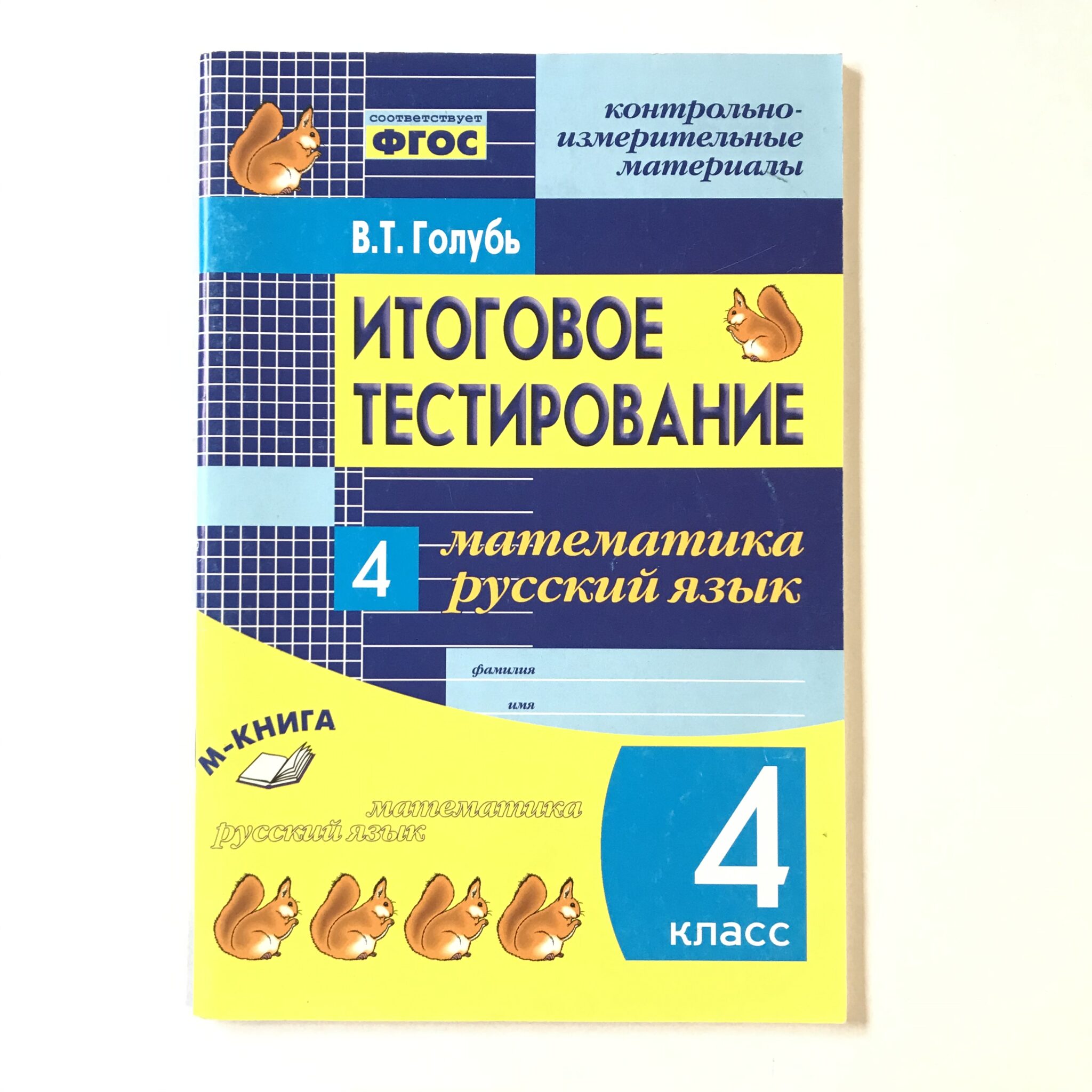 Голубь математика 4. Итоговое тестирование. Итоговое тестирование голубь в. т.. Итоговые тесты 4 класс. Математика и русский язык.