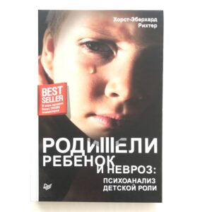 Родители, ребенок и невроз: психоанализ детской роли