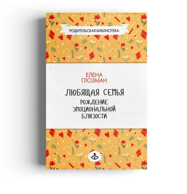Любящая семья. Рождение эмоциональной близости