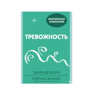 Тревожность. 10 шагов, которые помогут избавиться от беспокойства Подробнее: https://www.labirint.ru/books/802868/
