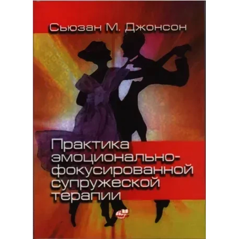 6757237690_praktika-emotsionalno-fokusirovannoj-supruzheskoj-800x800